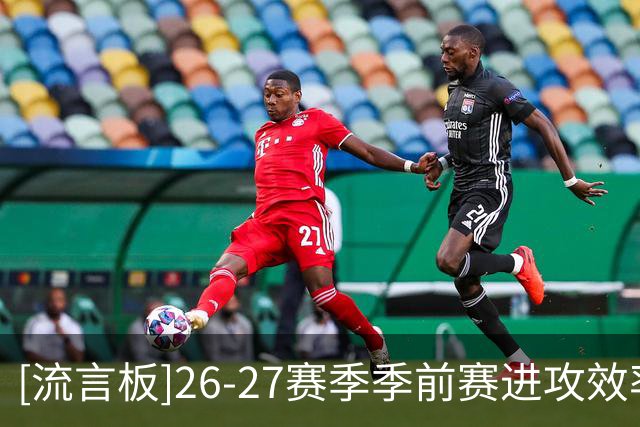 [流言板]26-27赛季季前赛进攻效率榜：篮网120第一